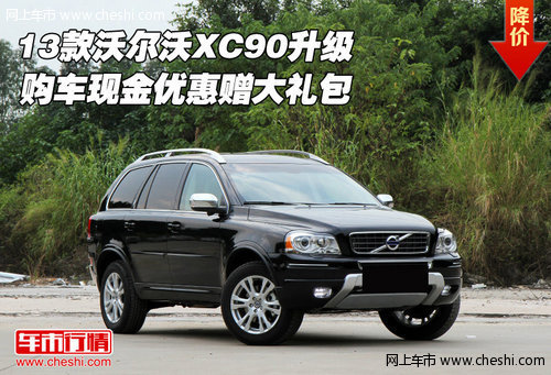 13款沃尔沃XC90升级  现金优惠赠大礼包