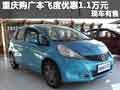 重慶購廣本飛度優惠1.1萬元 現車有售