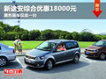 新途安綜合優(yōu)惠18000元 黑色現(xiàn)車僅一臺