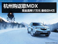 杭州購(gòu)謳歌MDX直降17萬 最近僅售64萬元