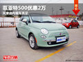 菲亞特500優(yōu)惠2萬 天津店內現車充足