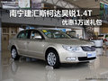 南寧建匯斯柯達(dá)新昊銳 優(yōu)惠一萬送禮包