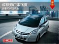 成都購廣本飛度 優惠3000元現金