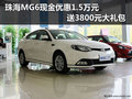 珠海MG6現(xiàn)金優(yōu)惠1.5萬(wàn)元 送3800元大禮包