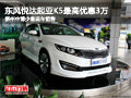 起亞K5最高優惠3萬 柳州中博少量現車銷售