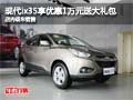 現代ix35享優惠1萬元送大禮包 現車銷售