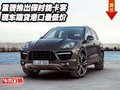 重磅推出保時捷卡宴  現車期貨港口低價