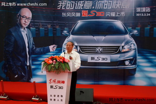 东风风神新S30深圳上市 售价6.78万元起