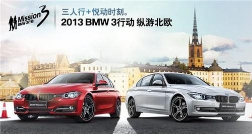 2013 BMW3行动，三人三行，纵享北欧之旅