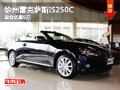 徐州雷克薩斯IS250C 現(xiàn)車銷售 優(yōu)惠9萬