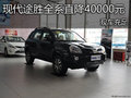 北京現(xiàn)代途勝全系直降40000元 現(xiàn)車充足