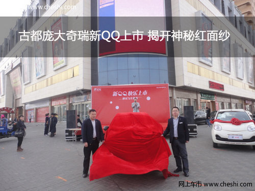 古都庞大奇瑞新QQ上市 揭开神秘红面纱