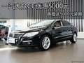 一汽大众CC优惠5000元 再赠送5000元装具