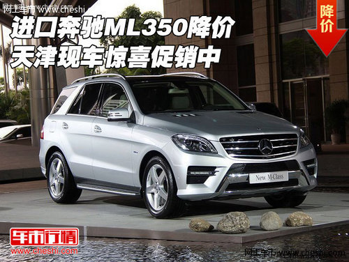 进口奔驰ML350降价 天津现车惊喜促销中