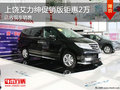 上饒東風(fēng)本田艾力紳促銷(xiāo)版鉅惠2萬(wàn) 有現(xiàn)車(chē)