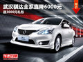 武汉骐达全系直降6000元 送3000元礼包