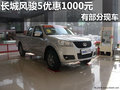 南寧長道長城風(fēng)駿5優(yōu)惠1千元 部分現(xiàn)車