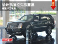 徐州凱迪拉克凱雷德6.0L 贈送10萬禮包