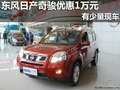 南寧仙葫日產(chǎn)奇駿享優(yōu)惠1萬元 部分現(xiàn)車