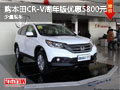 東風(fēng)本田CR-V周年版優(yōu)惠5800元 少量現(xiàn)車