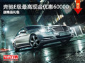 奔馳E級最高現(xiàn)金優(yōu)惠60000 送精品禮包