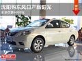 沈陽購東風(fēng)日產(chǎn)新陽光 全系優(yōu)惠6000元