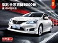 東風(fēng)日產(chǎn)騏達(dá)全系優(yōu)惠6000 送3000禮包