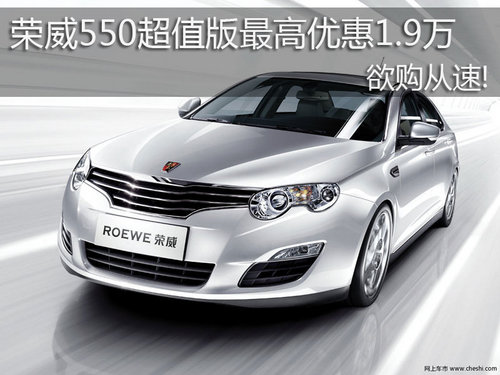 荣威550超值版最高优惠1.9万 欲购从速!