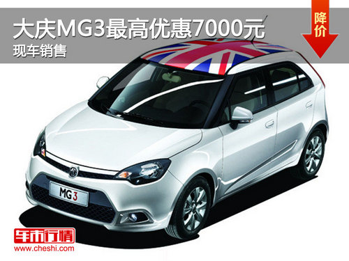 大庆购MG3最高优惠7000元现金 现车供应