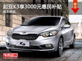 大慶起亞K3享3000元惠民補貼 現車供應