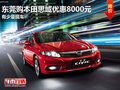 東莞購本田思域優(yōu)惠8000元 有少量現(xiàn)車