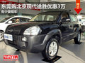 東莞購北京現(xiàn)代途勝優(yōu)惠3萬 有少量現(xiàn)車