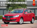東莞風神新S30現接受預定 有少量現車