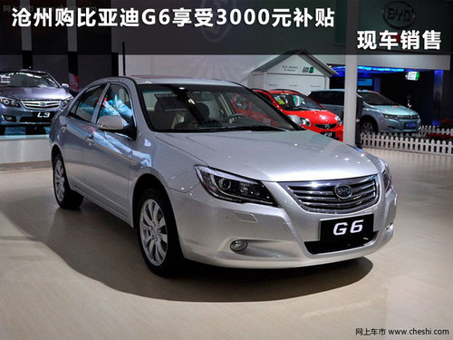 沧州比亚迪G6享受3000元补贴 现车销售