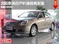 沈陽(yáng)東風(fēng)日產(chǎn)軒逸經(jīng)典車(chē)型 優(yōu)惠1000元