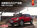 成都購(gòu)東風(fēng)日產(chǎn)逍客 優(yōu)惠12000元現(xiàn)金