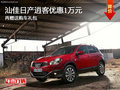 汕佳日產(chǎn)逍客優(yōu)惠1萬(wàn)元 再贈(zèng)送購(gòu)車禮包
