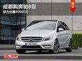 成都購奔馳B級 綜合優(yōu)惠40000元