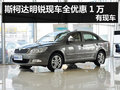 杭州购斯柯达明锐现车全优惠1万 有现车