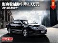 大同别克君越有现车供应 现购车降2.3万