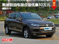 購(gòu)?fù)句J油電混合最高優(yōu)惠30萬(wàn)元 硬朗SUV