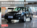 斯巴魯新傲虎店內(nèi)現(xiàn)車充足送5000元禮包