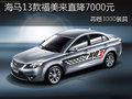 海馬13款福美來直降7000元 再贈3000裝具