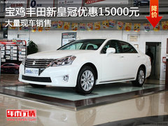 宝鸡丰田新皇冠优惠15000元 现车销售