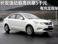 南宁长安逸动最高优惠5000元 充足现车