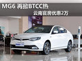 MG6 再掀BTCC熱 云南官房?jī)?yōu)惠2萬(wàn)