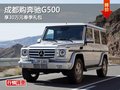 成都购奔驰G500 享30万元春季礼包