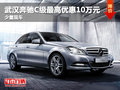 武汉奔驰C级最高优惠10万元 少量现车