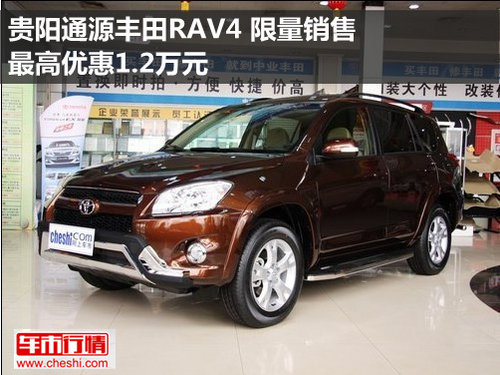 通源丰田RAV4 限量销售最高优惠1.2万元