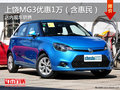 上饒MG3綜合優(yōu)惠1萬(wàn)（含惠民補(bǔ)貼）現(xiàn)車